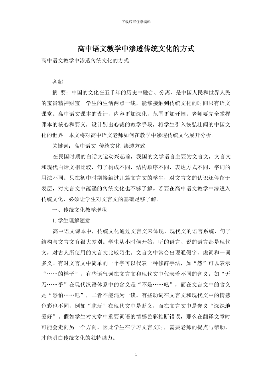 高中语文教学中渗透传统文化的方式_第1页