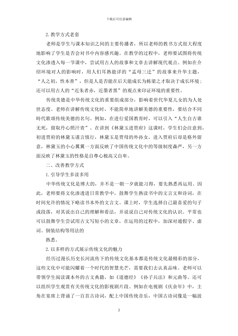 高中语文教学中渗透传统文化的方式_第2页