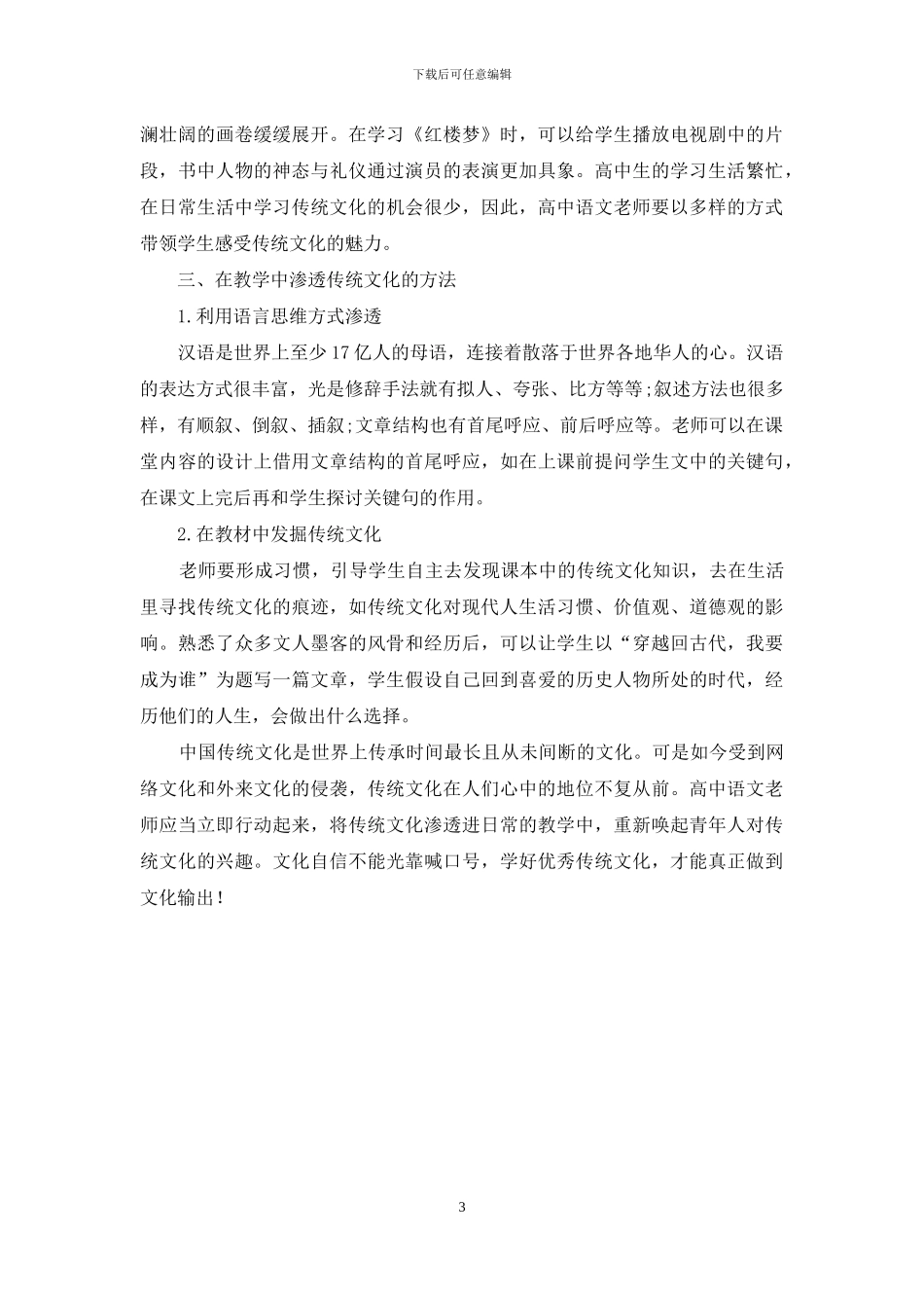 高中语文教学中渗透传统文化的方式_第3页