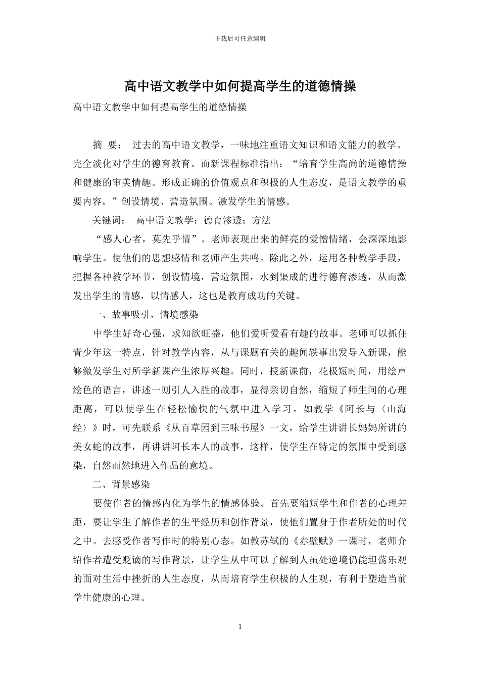高中语文教学中如何提高学生的道德情操_第1页