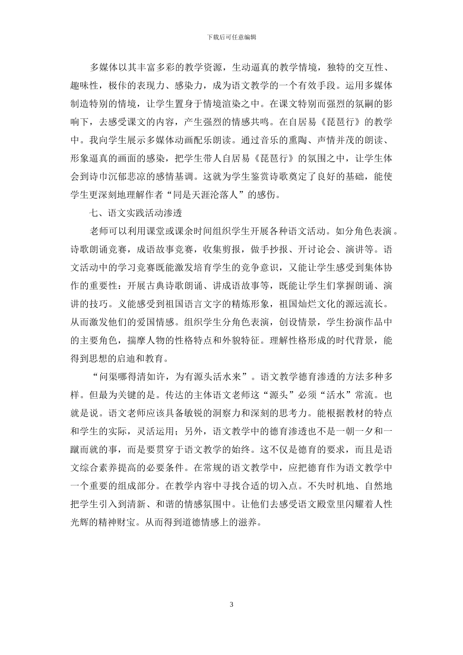 高中语文教学中如何提高学生的道德情操_第3页