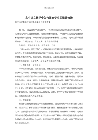 高中语文教学中如何提高学生的道德情操
