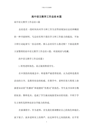 高中语文教学工作总结4篇-1