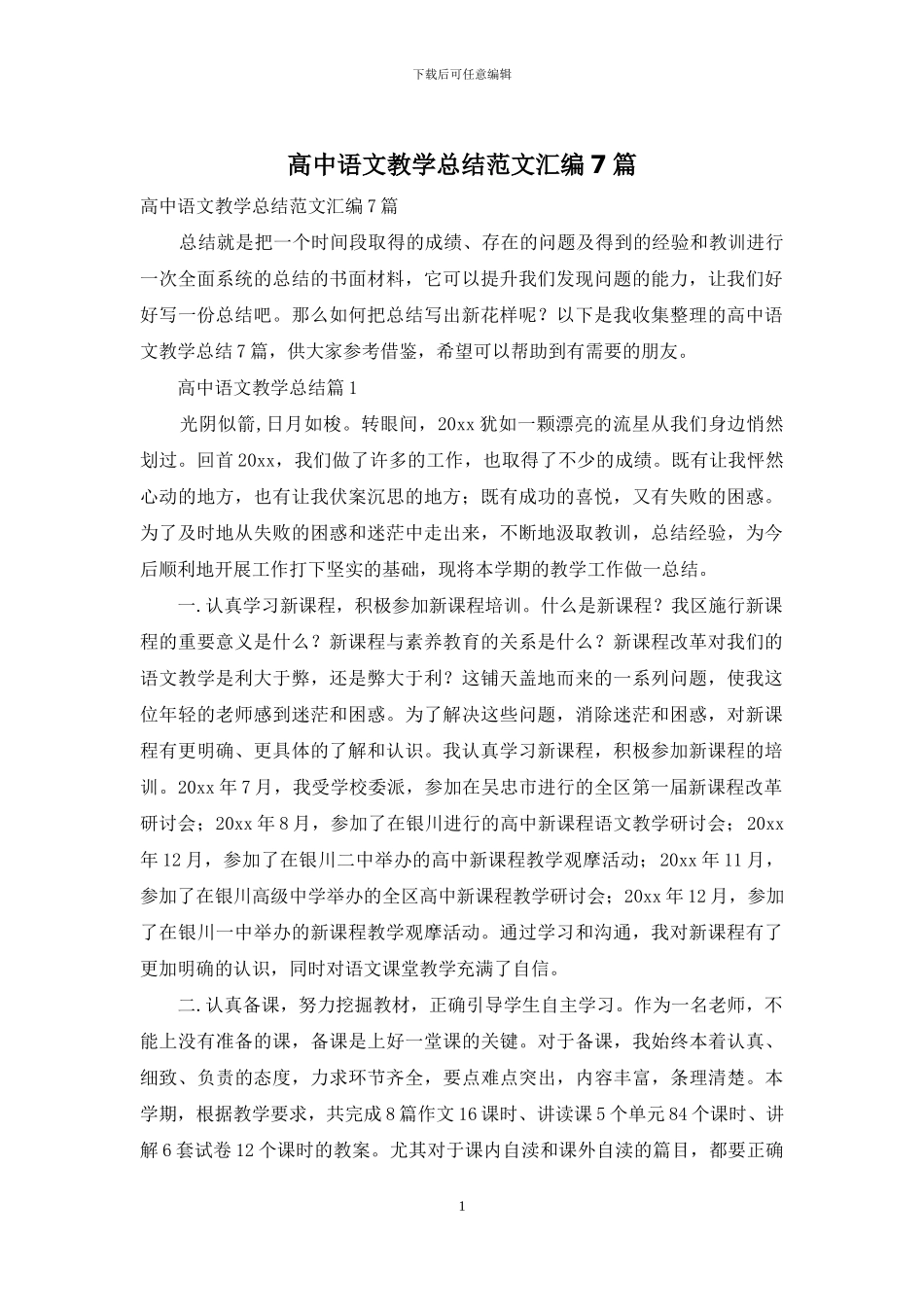 高中语文教学总结范文汇编7篇_第1页