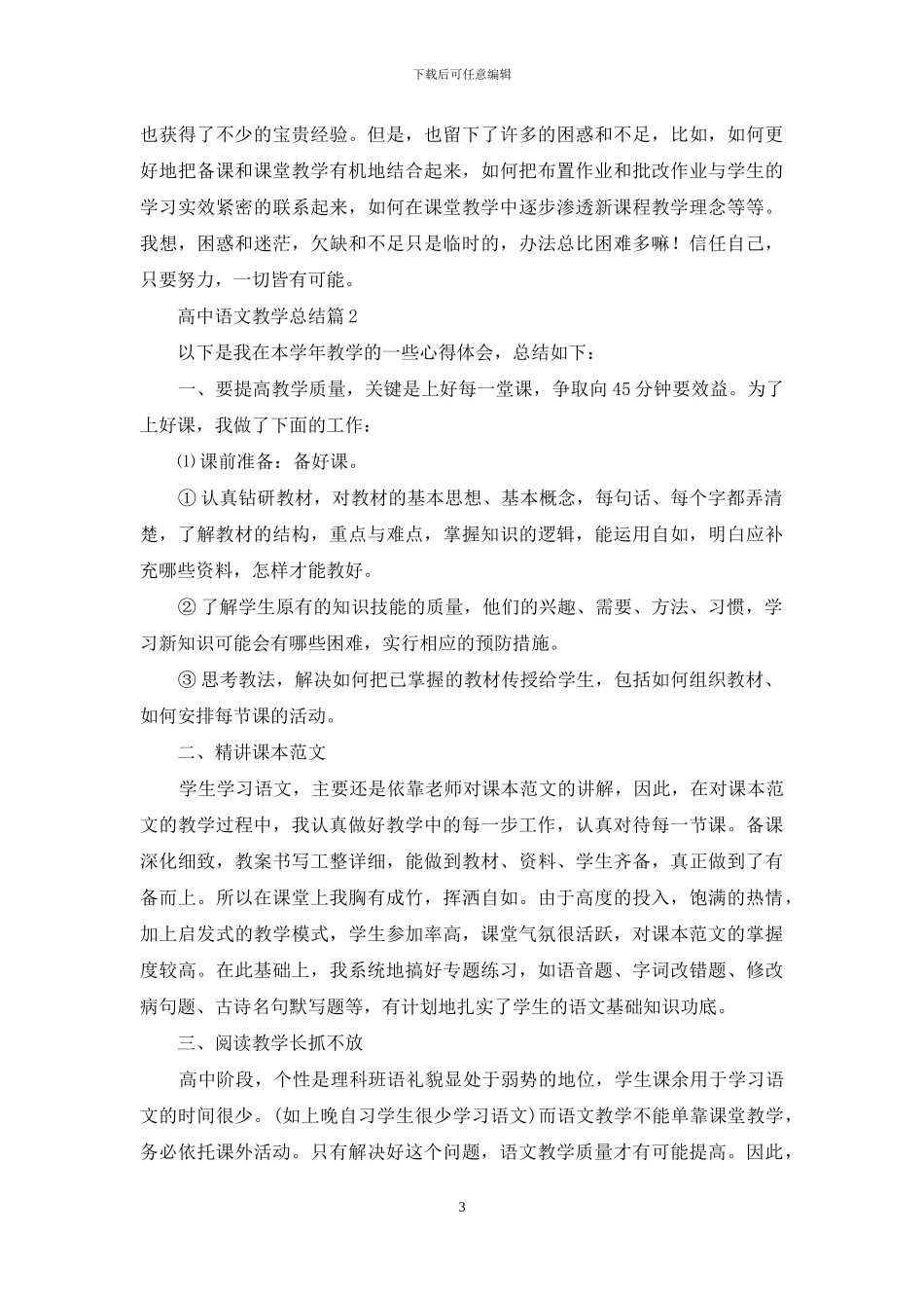 高中语文教学总结范文汇编7篇_第3页