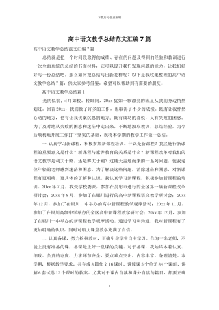 高中语文教学总结范文汇编7篇