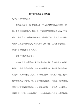 高中语文教学总结3篇-1