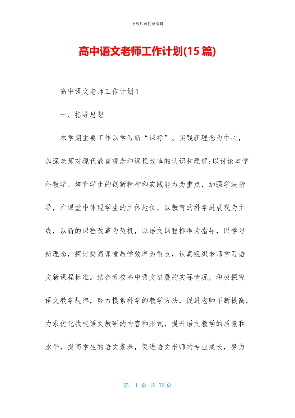 高中语文教师工作计划(15篇)_第1页