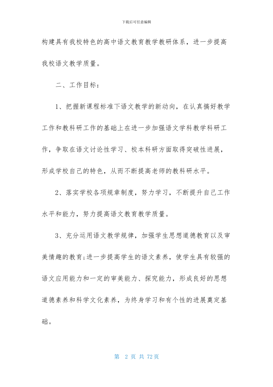 高中语文教师工作计划(15篇)_第2页