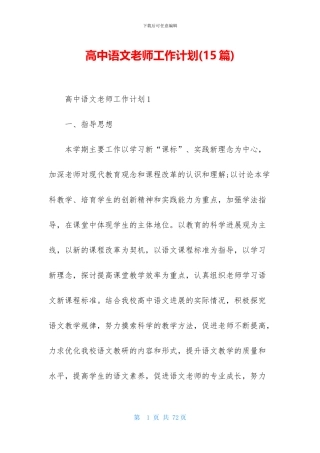 高中语文教师工作计划(15篇)