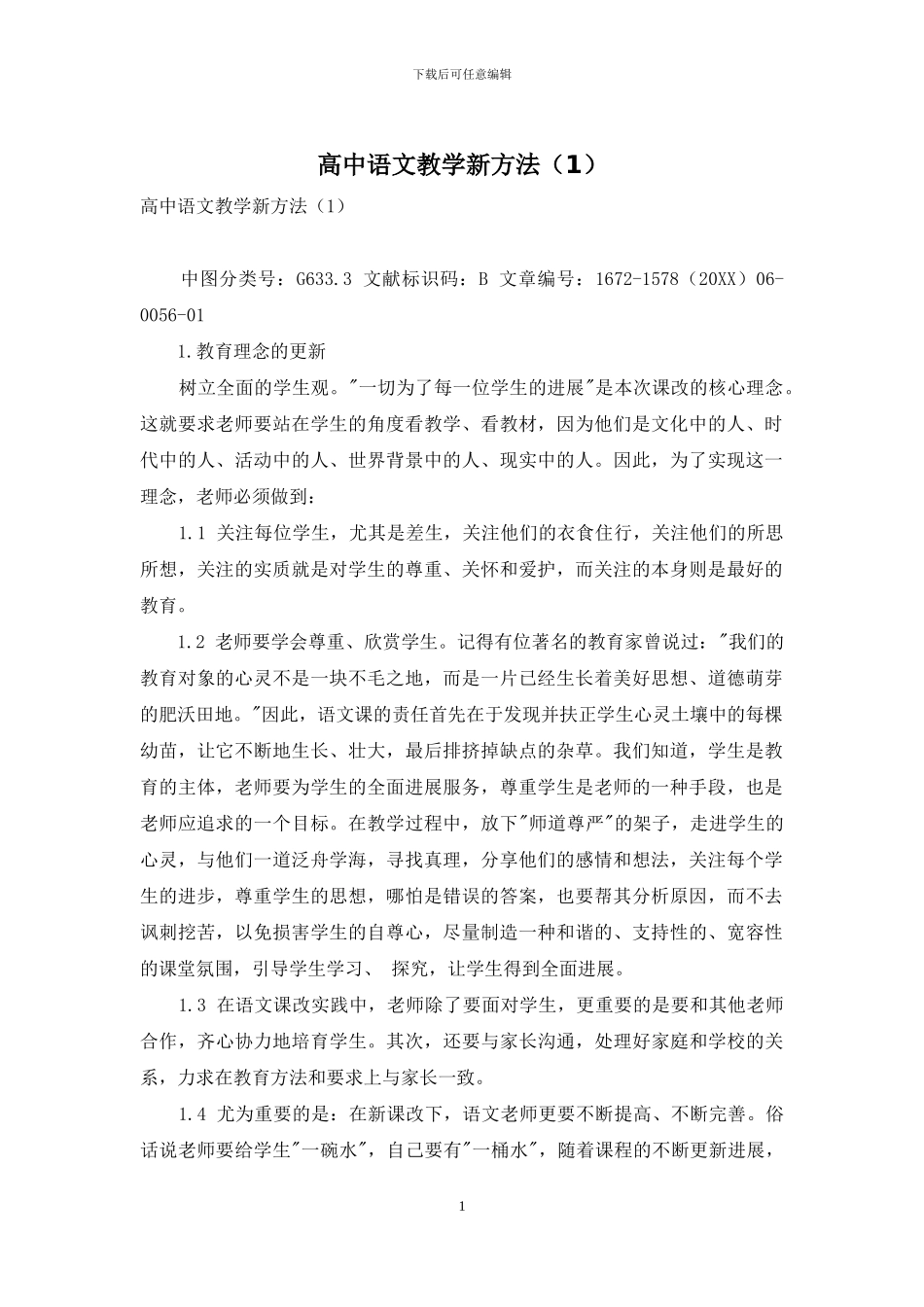 高中语文教学新方法_第1页