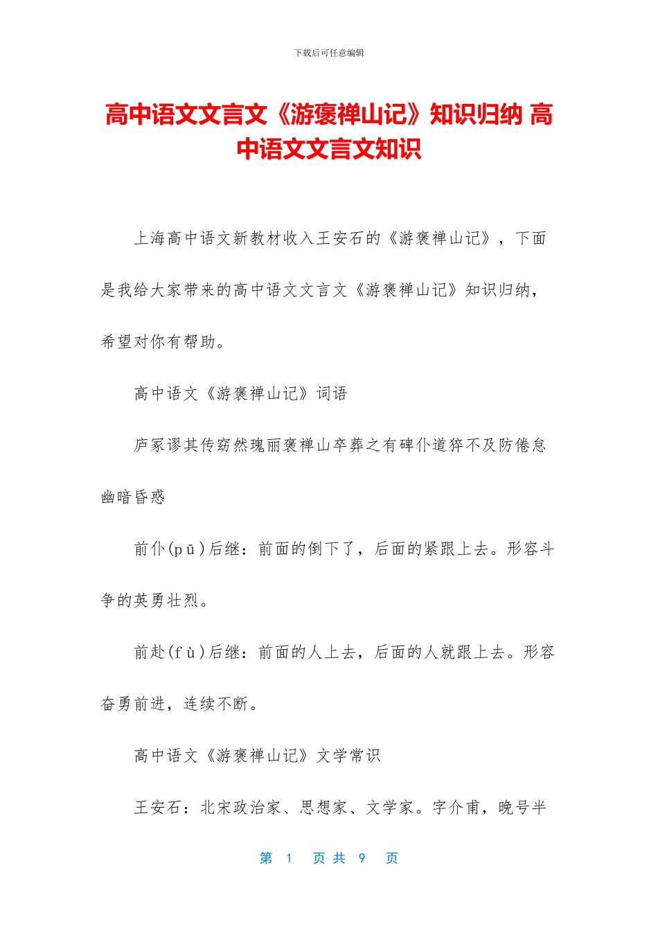 高中语文文言文《游褒禅山记》知识归纳-高中语文文言文知识_第1页