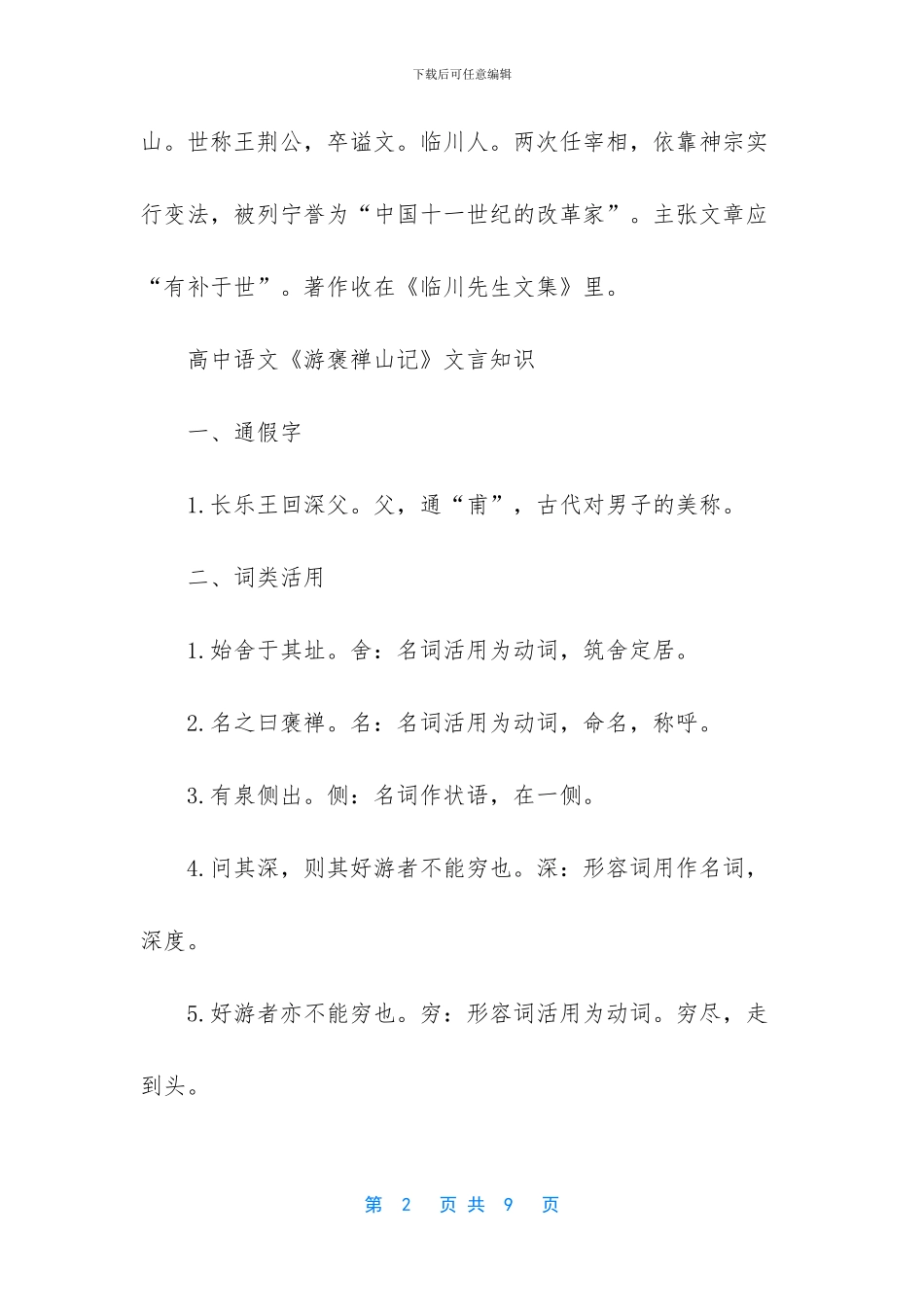 高中语文文言文《游褒禅山记》知识归纳-高中语文文言文知识_第2页