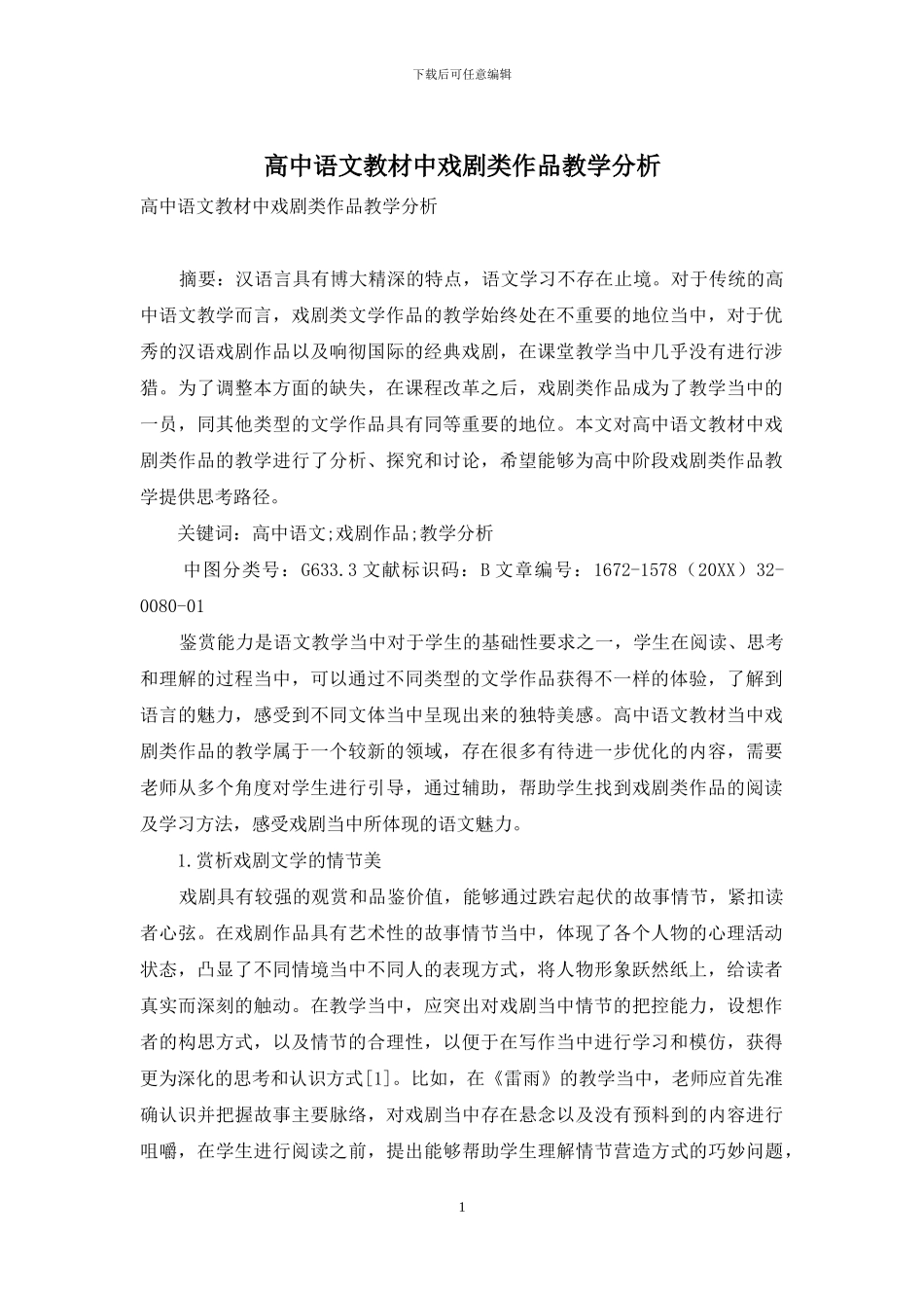 高中语文教材中戏剧类作品教学分析_第1页