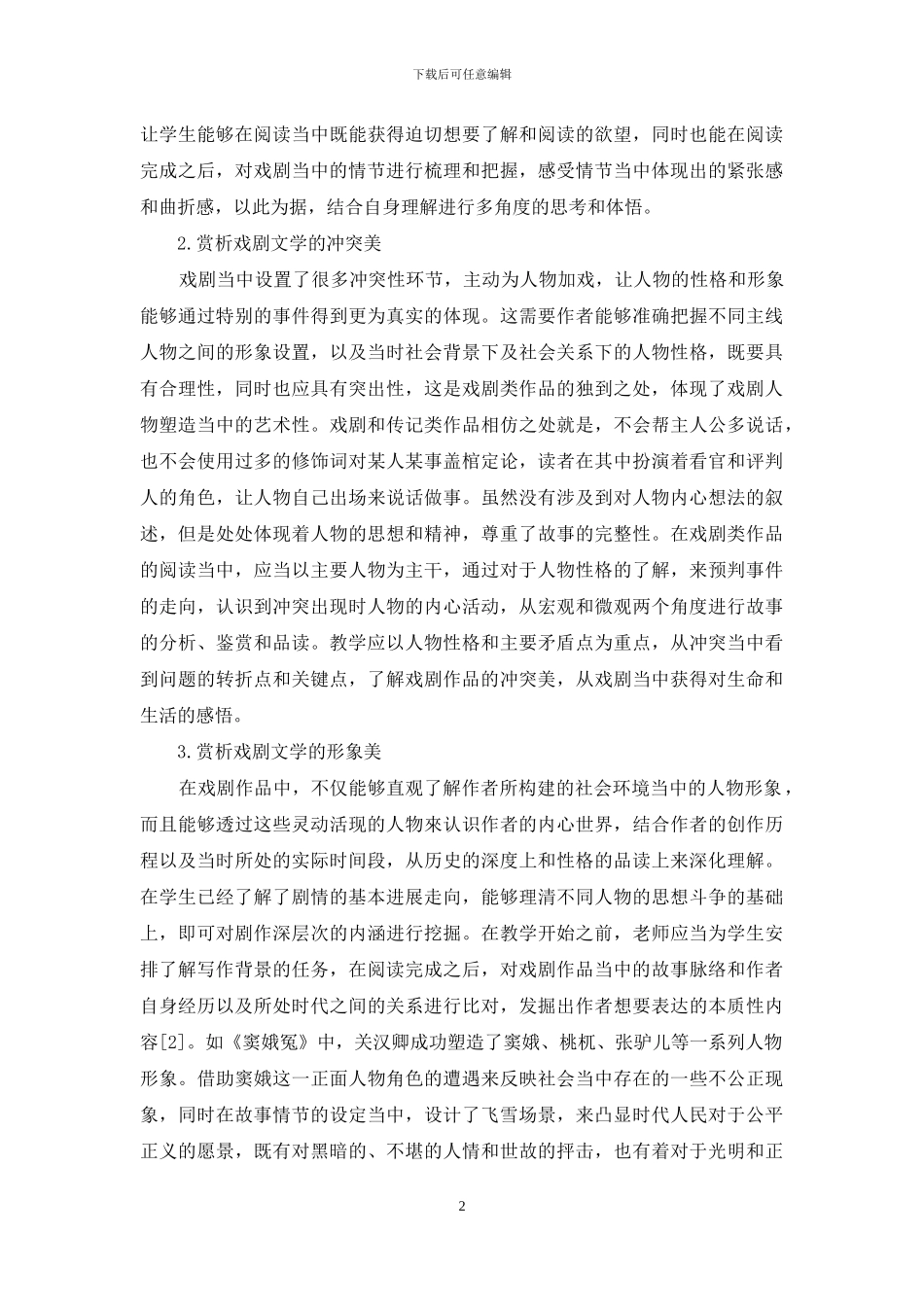 高中语文教材中戏剧类作品教学分析_第2页