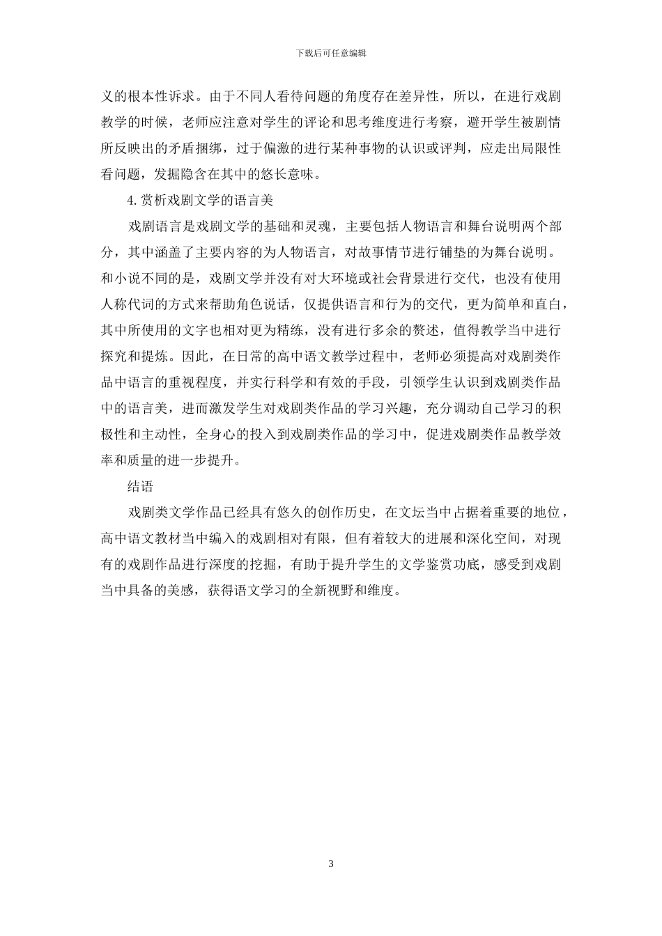高中语文教材中戏剧类作品教学分析_第3页