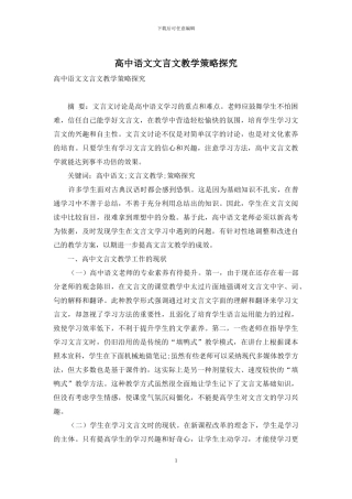 高中语文文言文教学策略探究