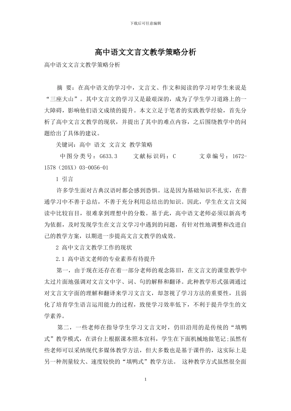 高中语文文言文教学策略分析_第1页