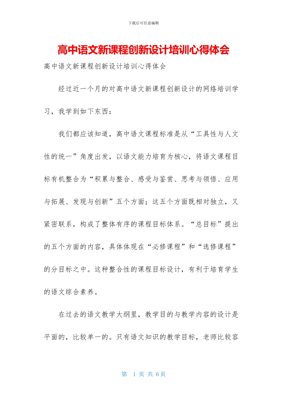 高中语文新课程创新设计培训心得体会_第1页