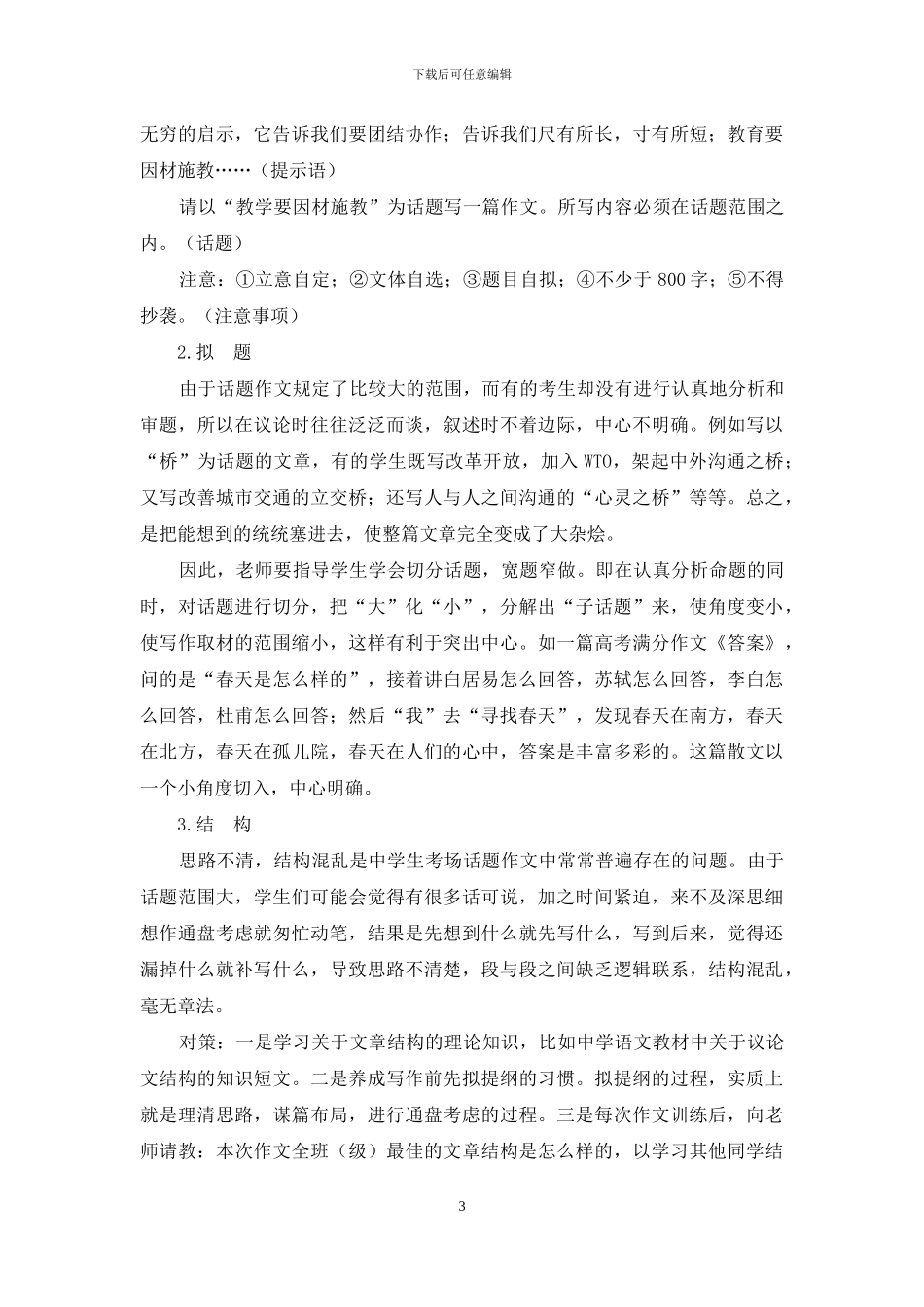 高中语文话题作文教学浅析_第3页