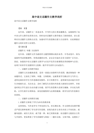 高中语文话题作文教学浅析