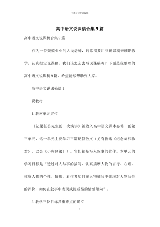 高中语文说课稿合集9篇