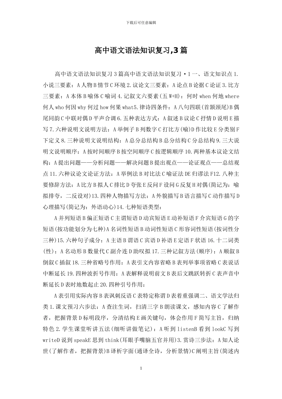 高中语文语法知识复习-3篇_第1页