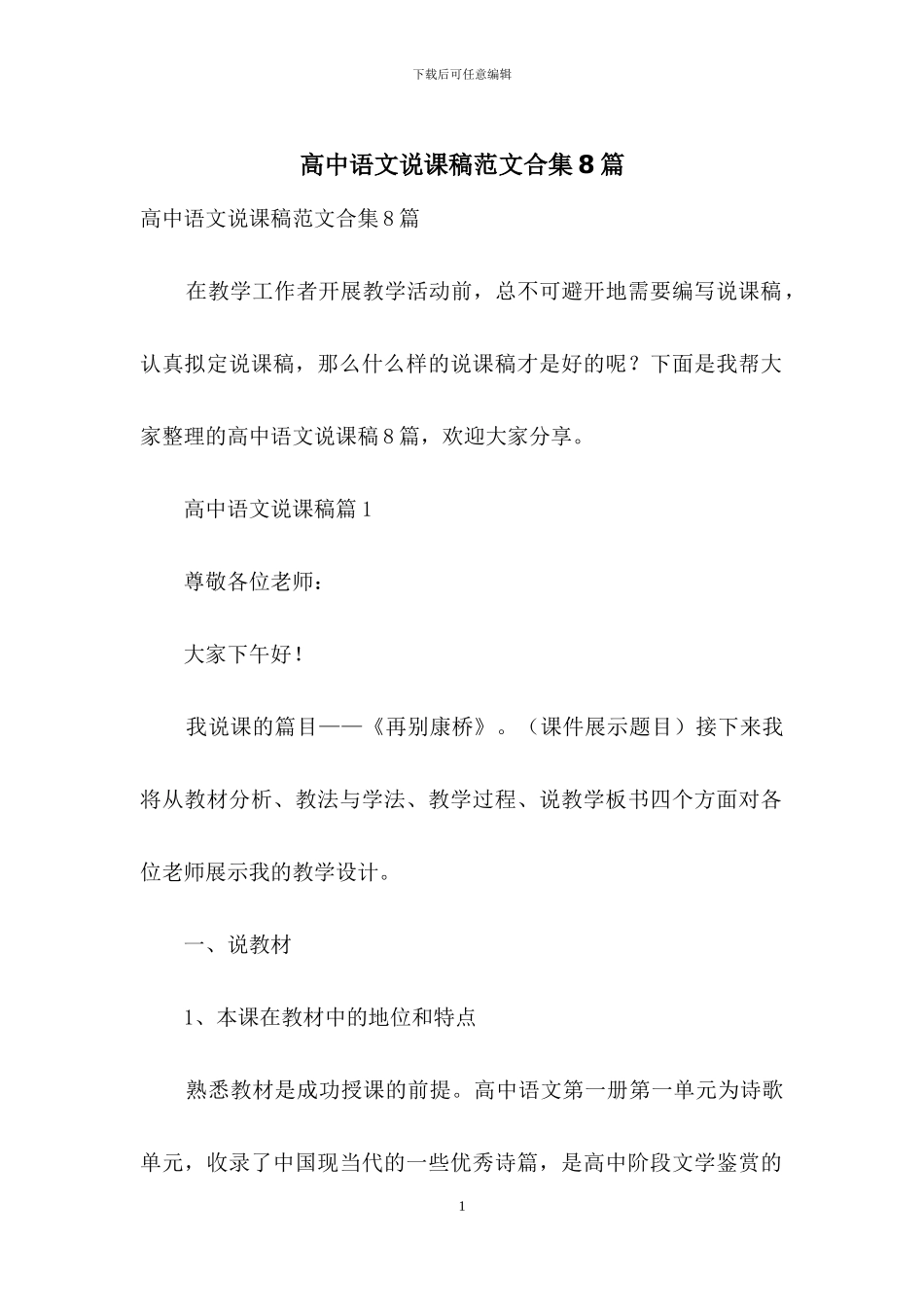 高中语文说课稿范文合集8篇_第1页