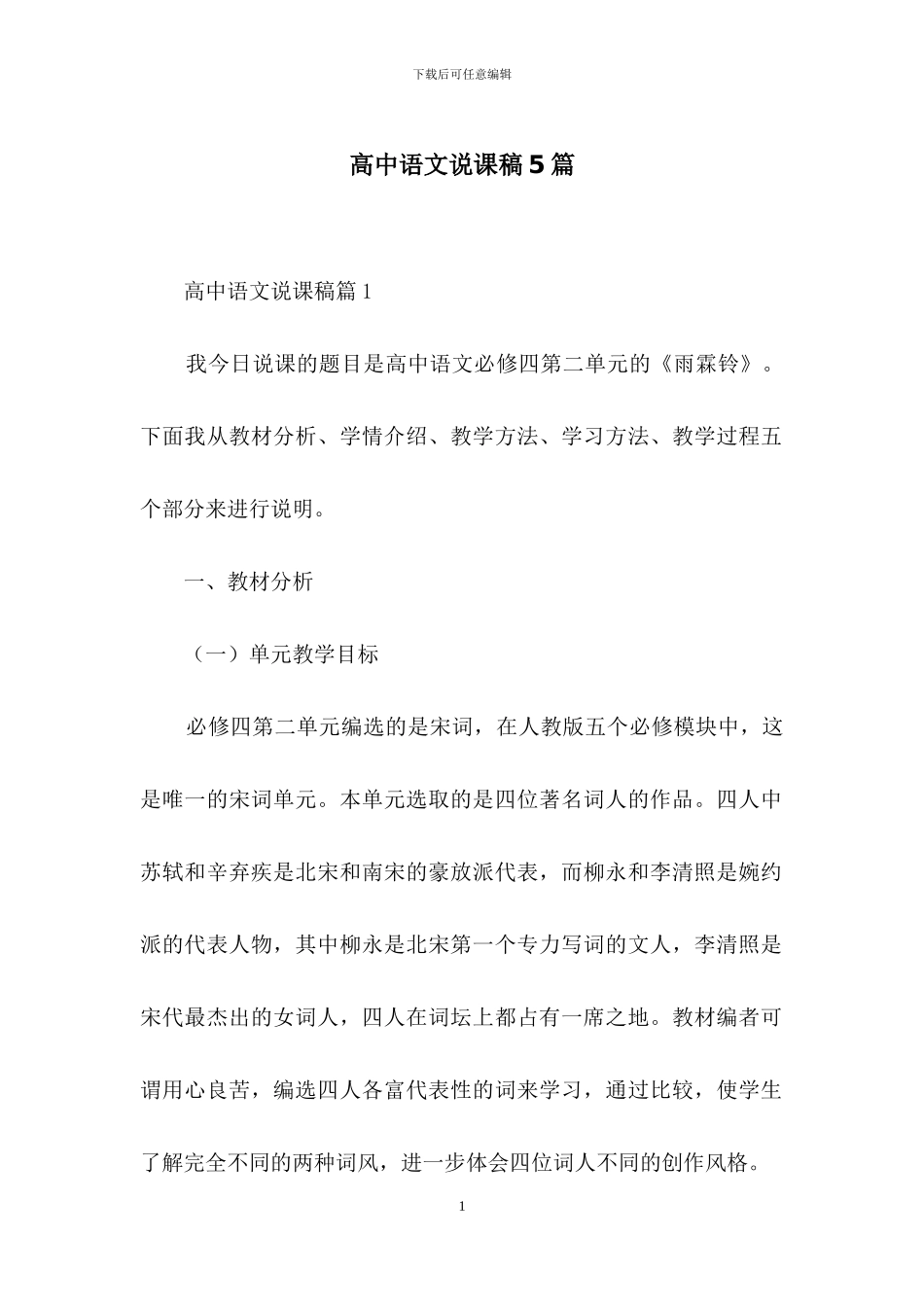高中语文说课稿5篇_第1页