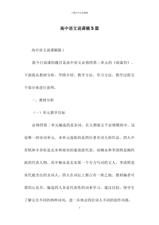 高中语文说课稿5篇