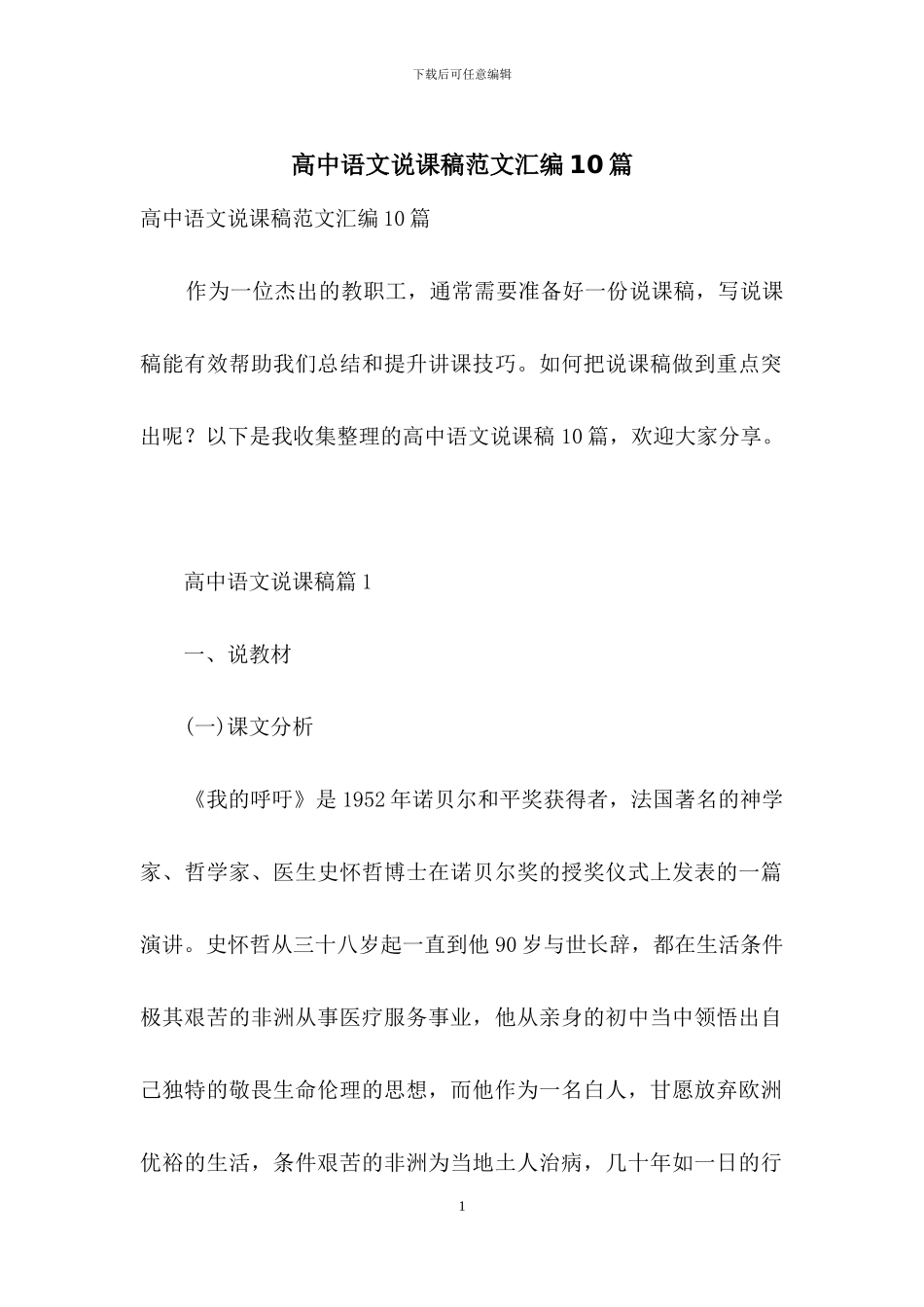 高中语文说课稿范文汇编10篇_第1页