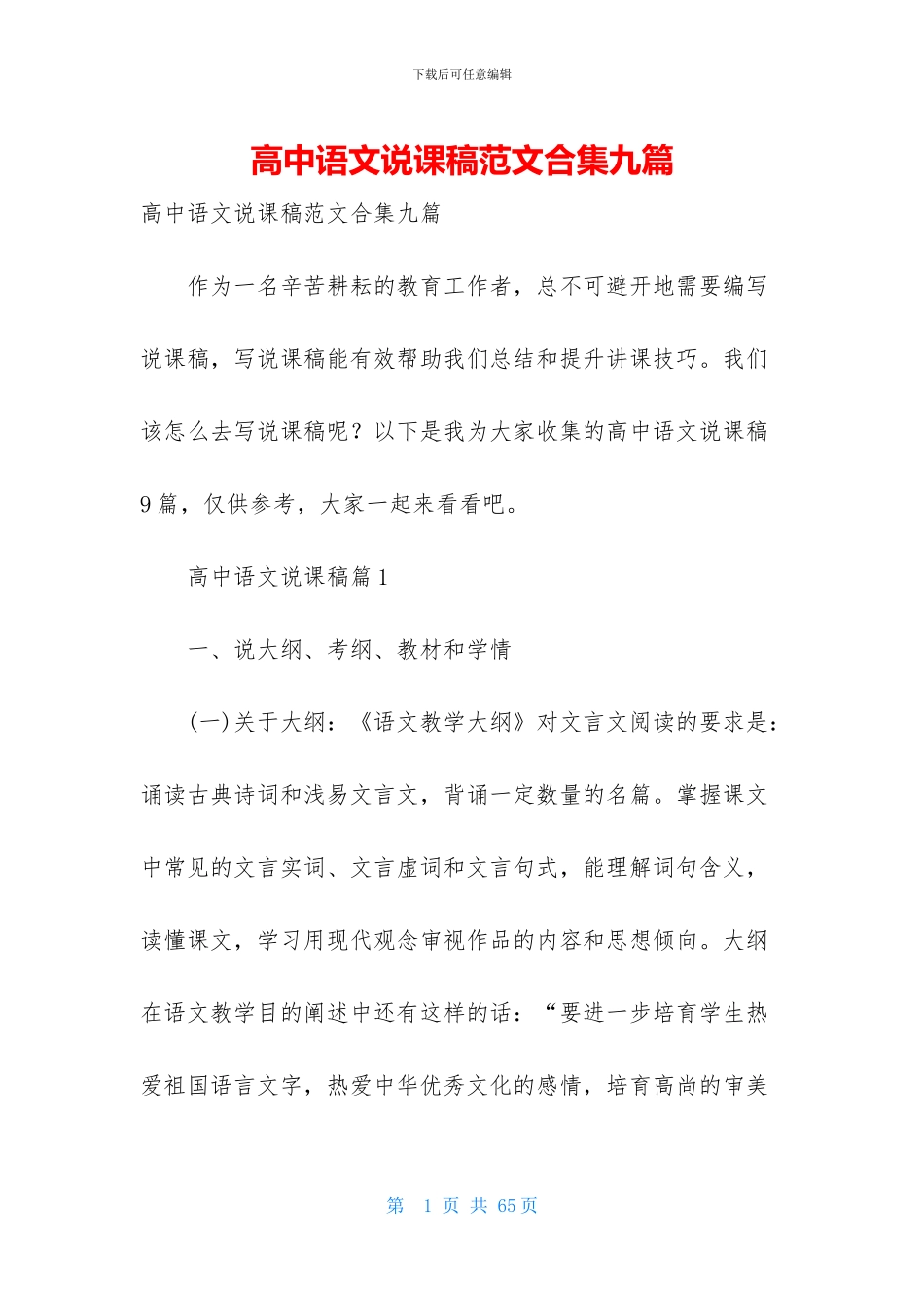 高中语文说课稿范文合集九篇_第1页