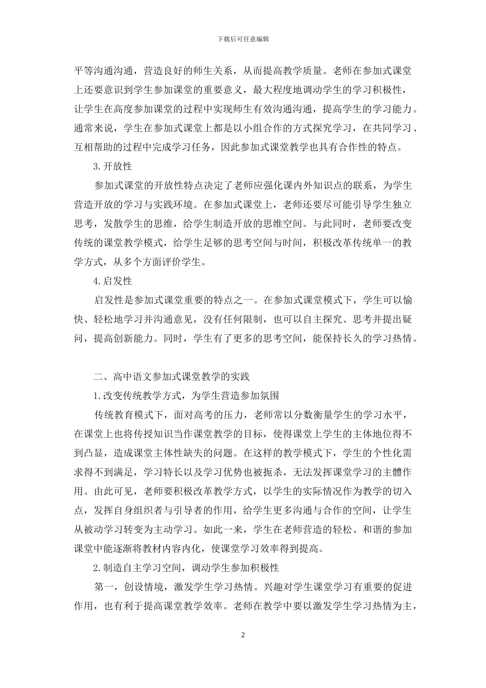 高中语文参与式课堂教学的实践研究_第2页