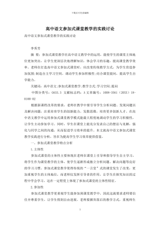 高中语文参与式课堂教学的实践研究