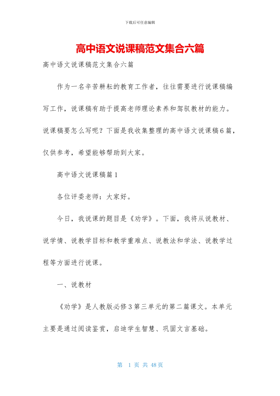 高中语文说课稿范文集合六篇_第1页