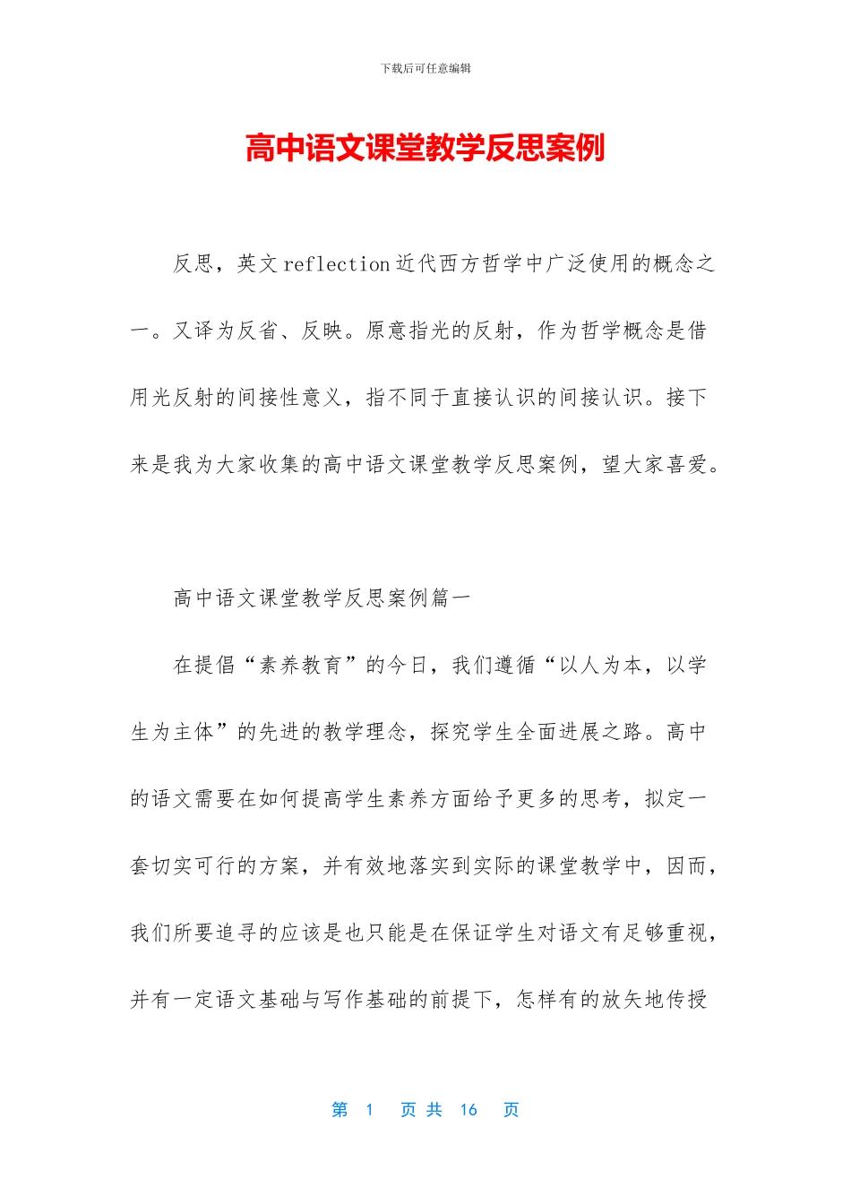 高中语文课堂教学反思案例_第1页