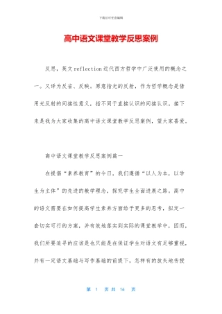 高中语文课堂教学反思案例