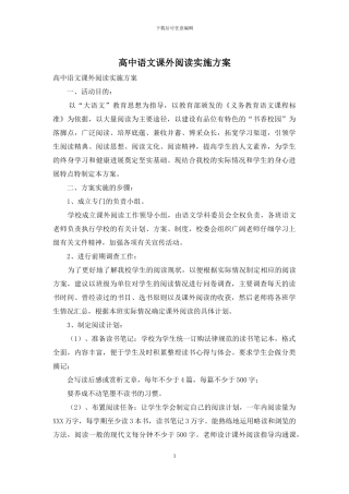 高中语文课外阅读实施方案