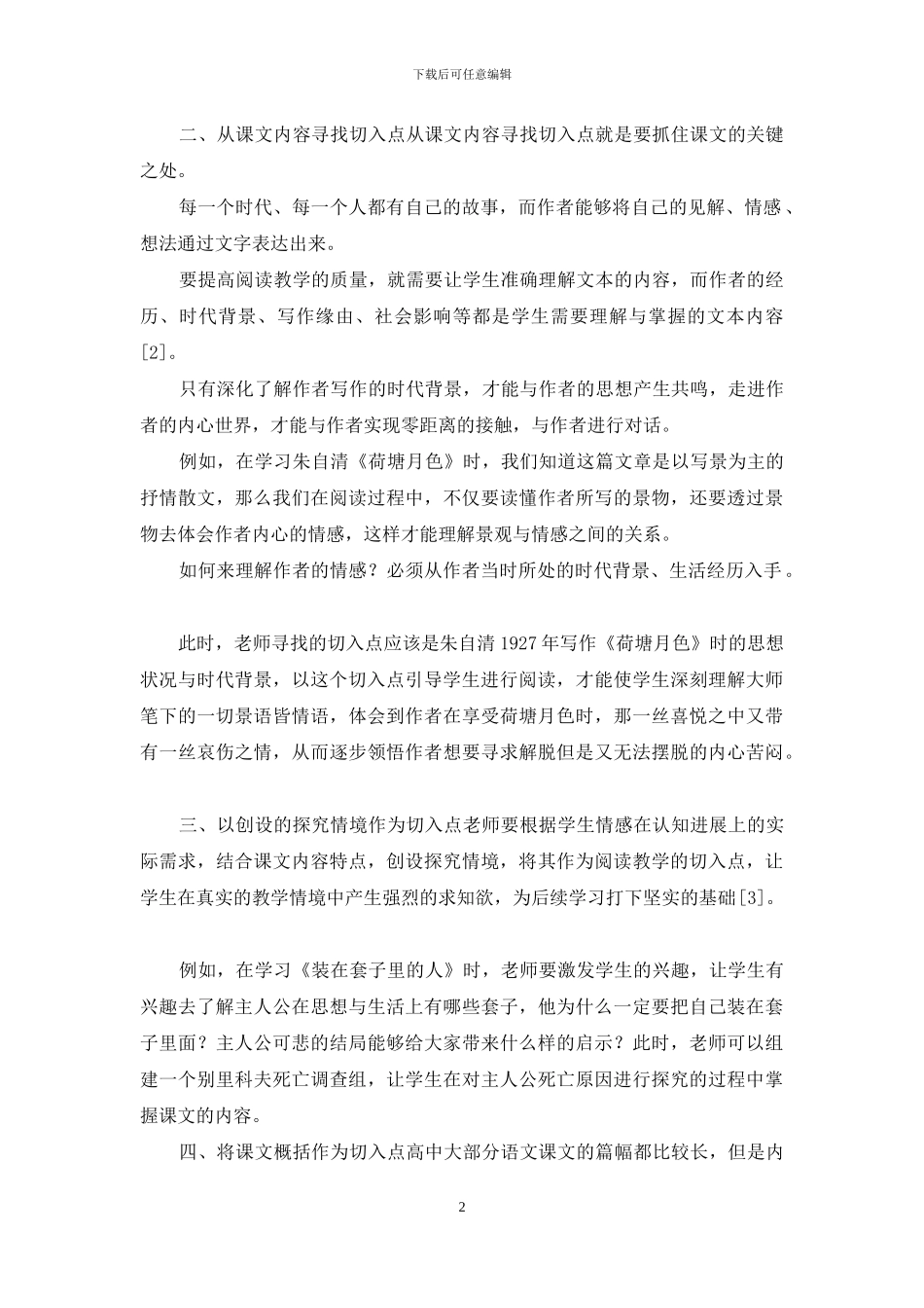 高中语文阅读教学切入点_第2页