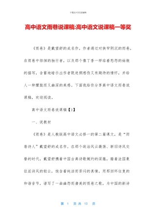 高中语文雨巷说课稿-高中语文说课稿一等奖