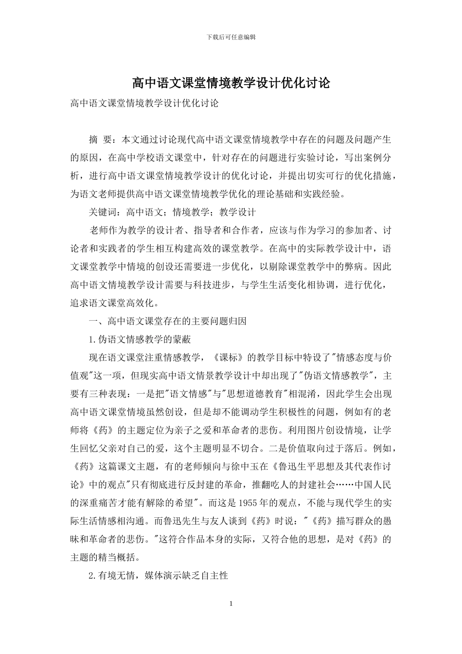 高中语文课堂情境教学设计优化研究_第1页