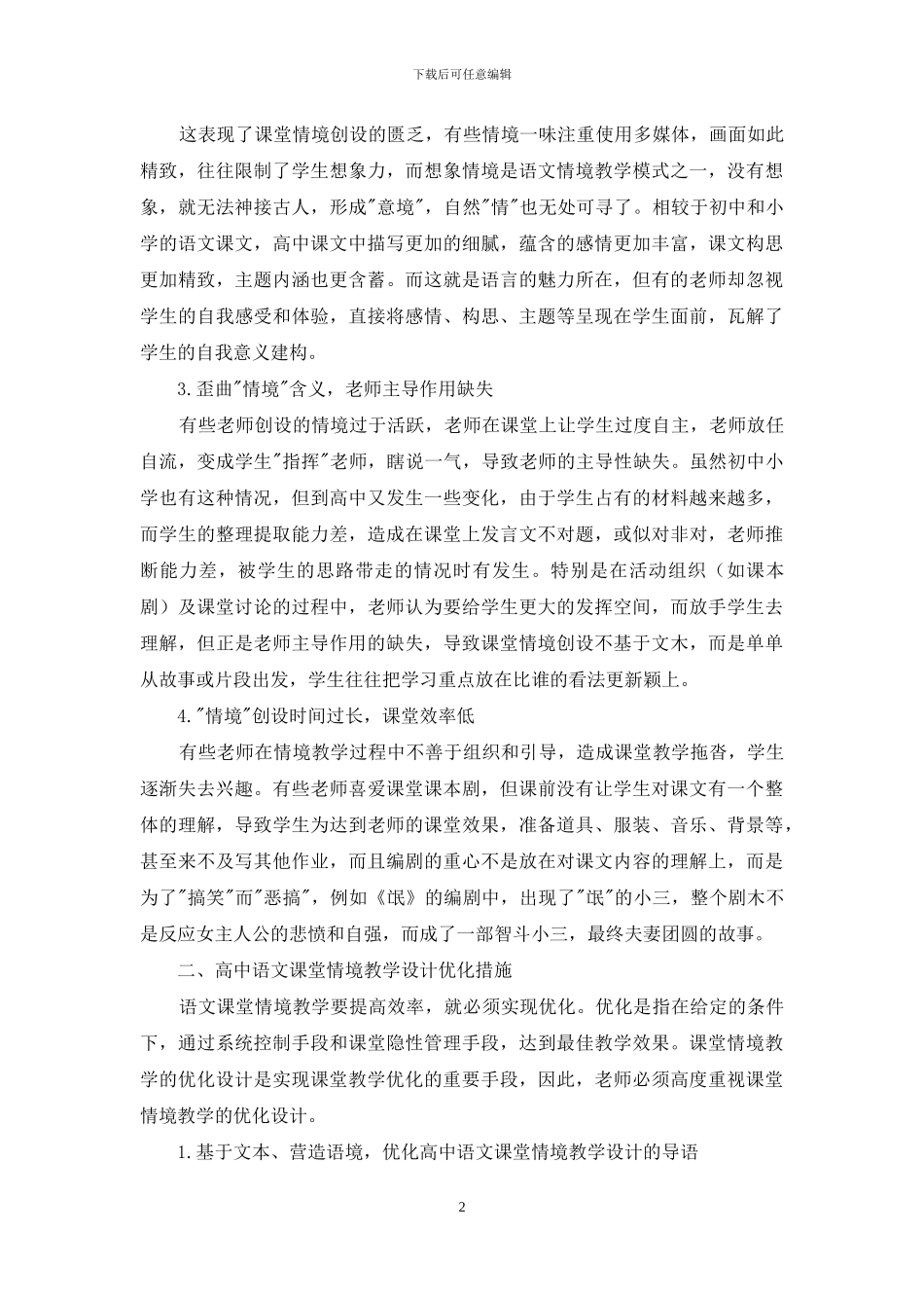 高中语文课堂情境教学设计优化研究_第2页