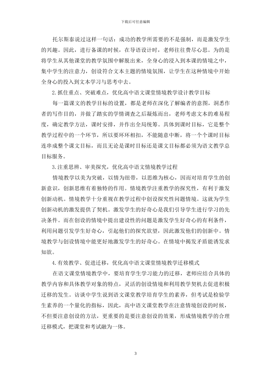 高中语文课堂情境教学设计优化研究_第3页