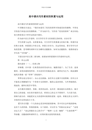 高中课内写作素材的积累与运用