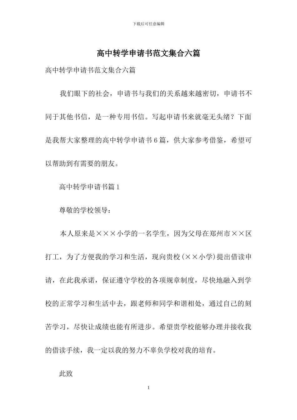 高中转学申请书范文集合六篇_第1页