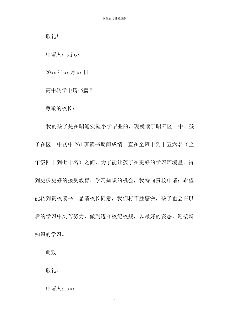 高中转学申请书范文集合六篇_第2页