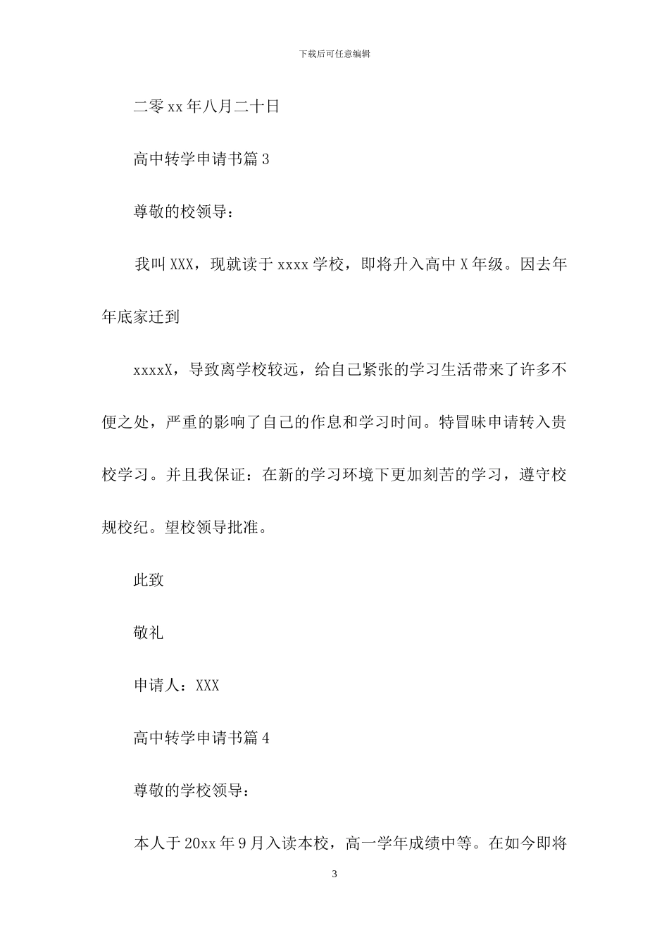 高中转学申请书范文集合六篇_第3页