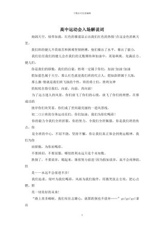 高中运动会入场解说词
