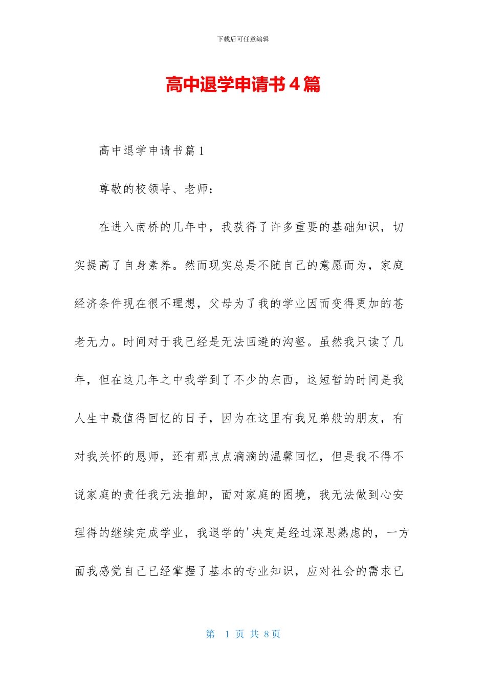 高中退学申请书4篇_第1页