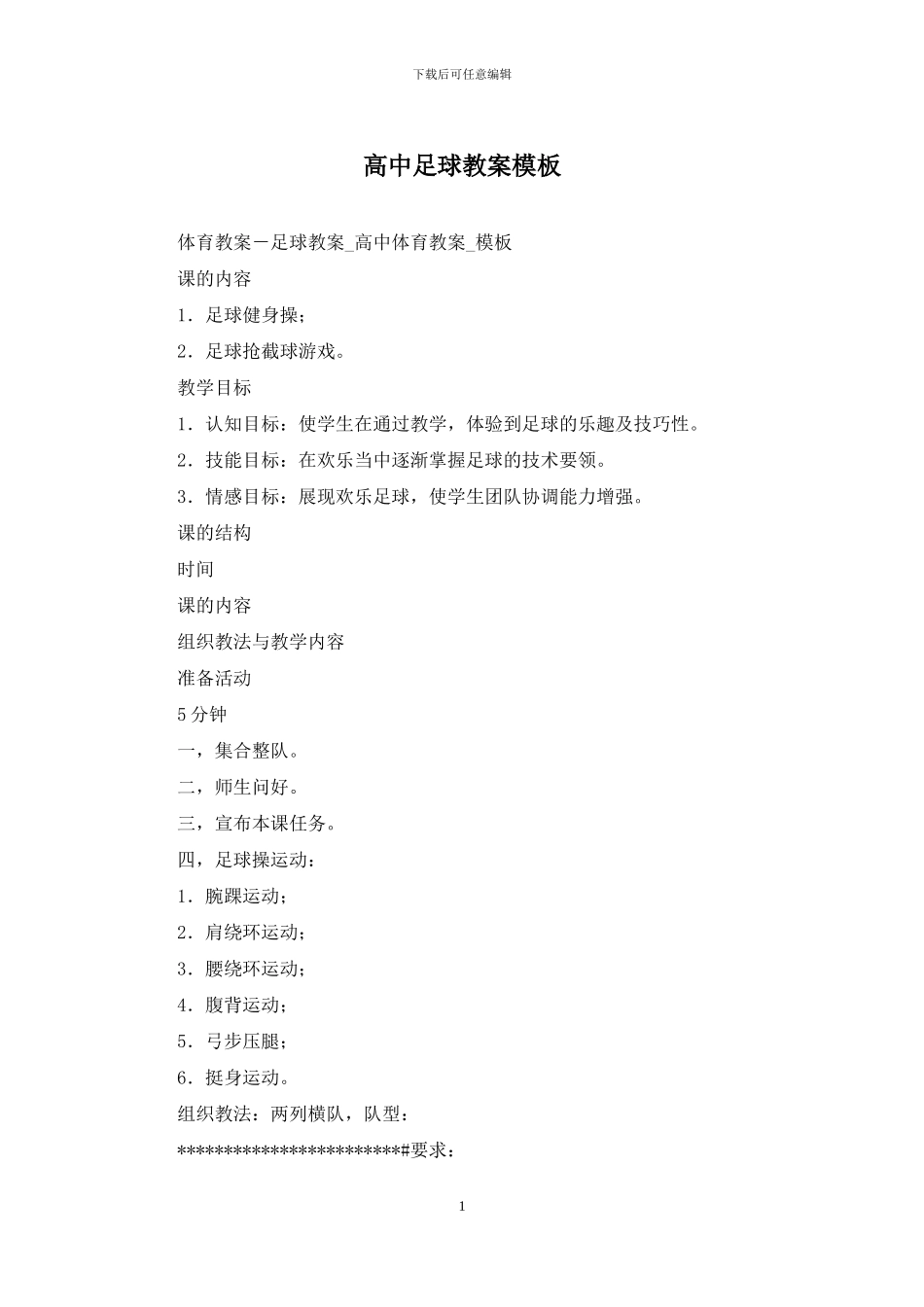 高中足球教案模板_第1页